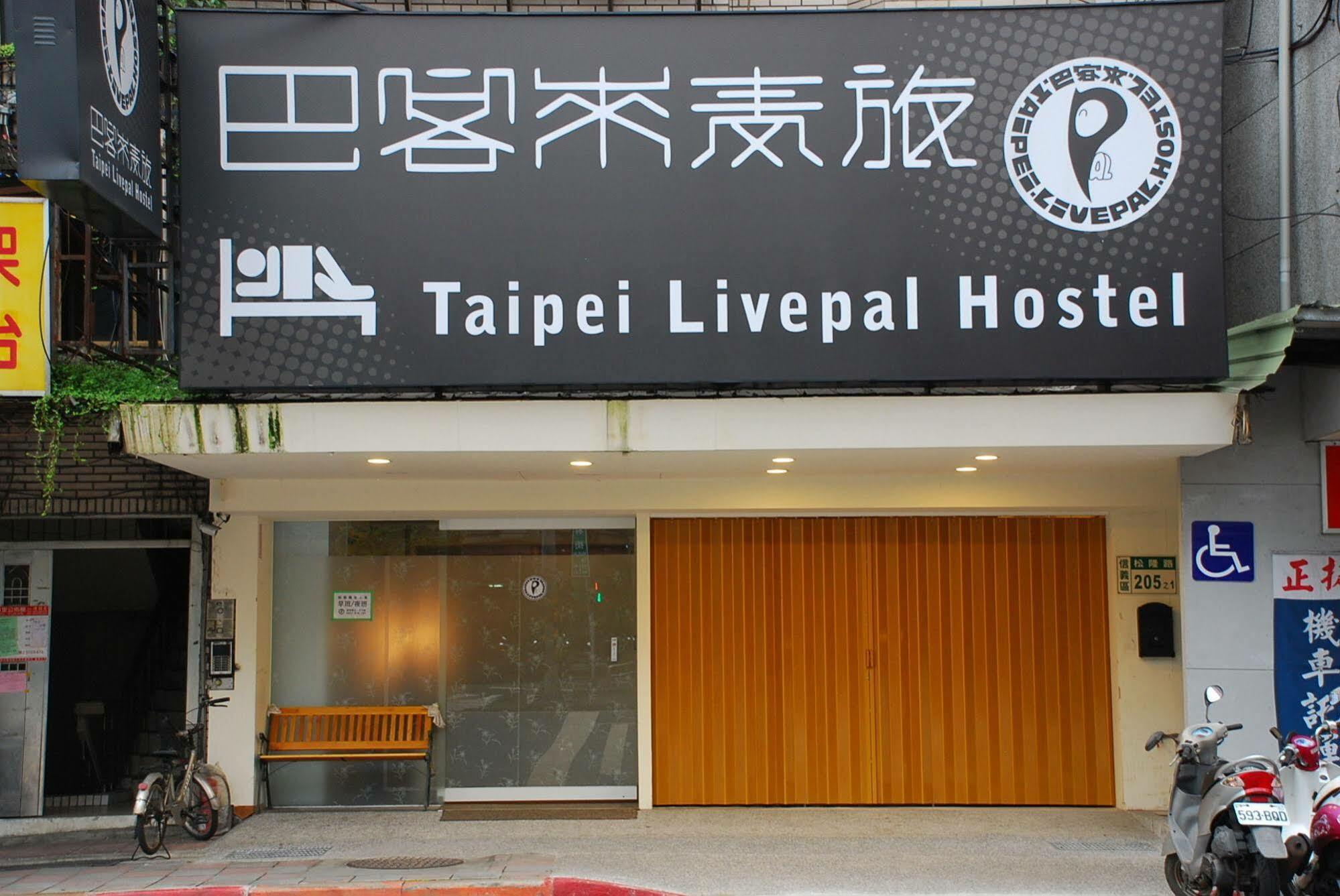 タイペイ リブパル ホステル 台北市 エクステリア 写真