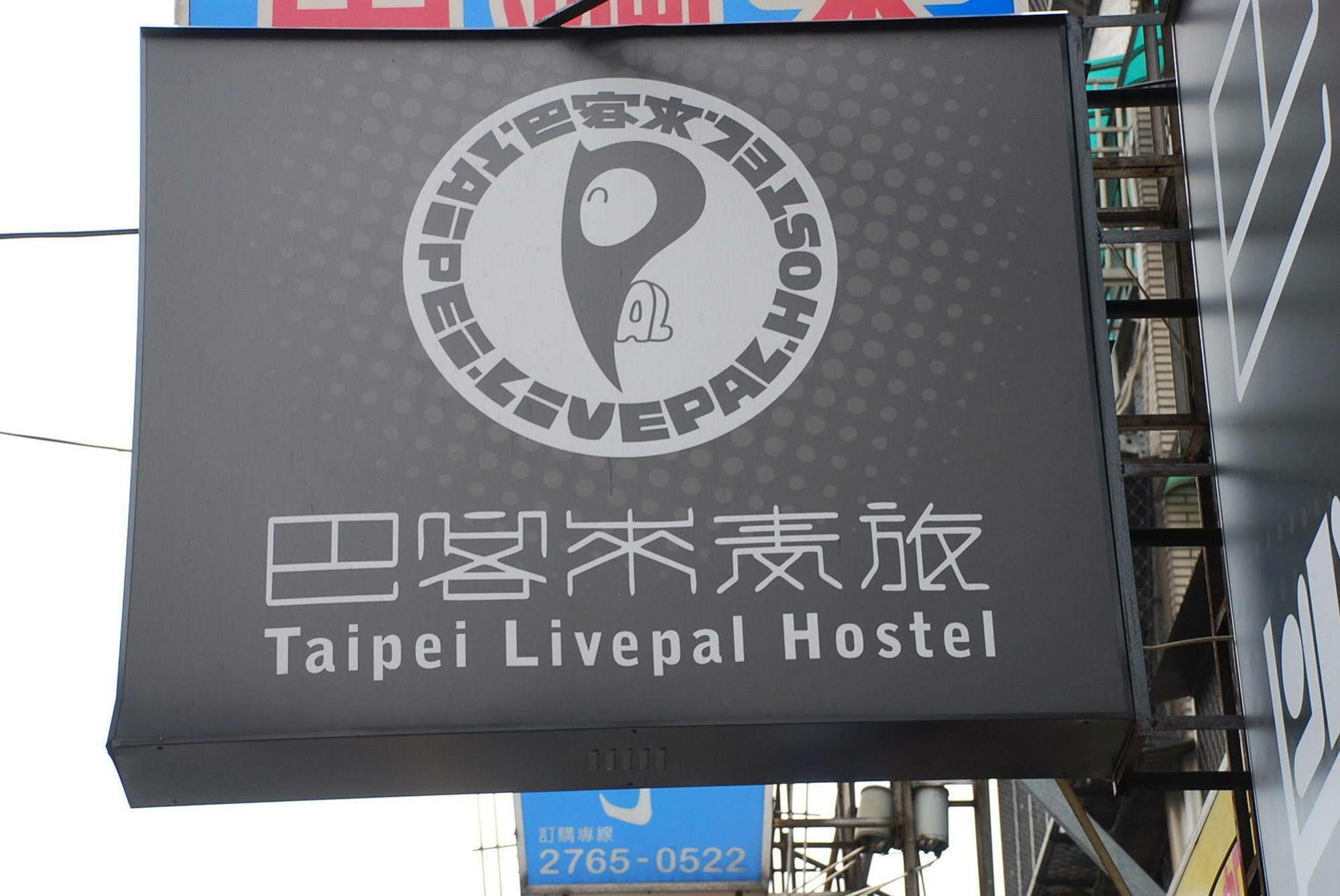 タイペイ リブパル ホステル 台北市 エクステリア 写真